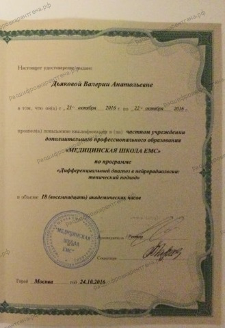 Дьякова Валерия Анатольевна - удостоверения и дипломы - фото 5