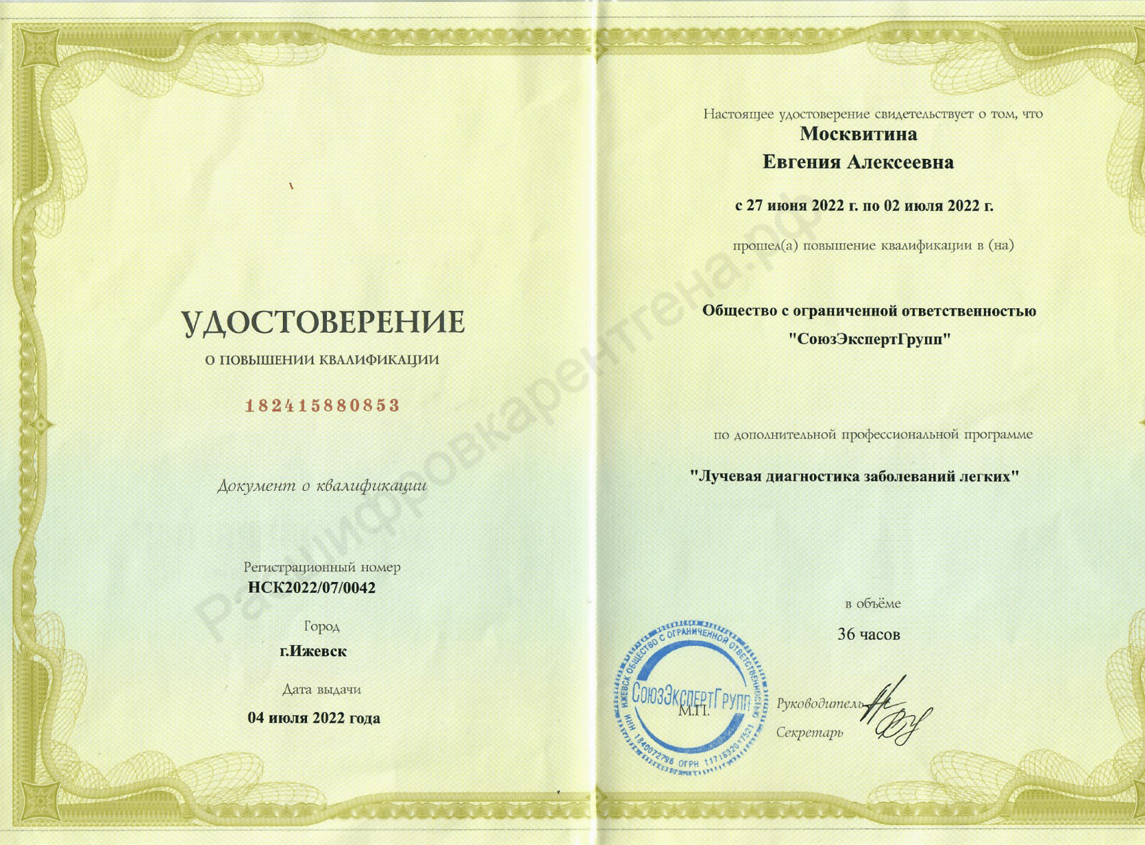 Москвитина Евгения Алексеевна - удостоверения и дипломы - фото 2