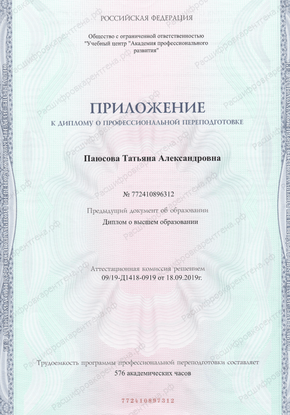 Паюсова Татьяна Александровна - удостоверения и дипломы - фото 7